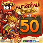 bet เครดิตฟรี 50